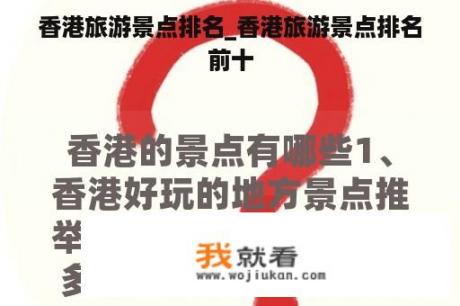 香港旅游景点排名_香港旅游景点排名前十