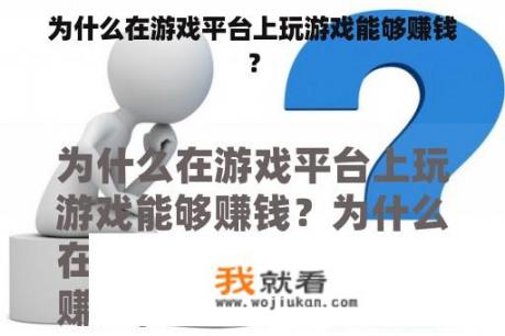 为什么在游戏平台上玩游戏能够赚钱？