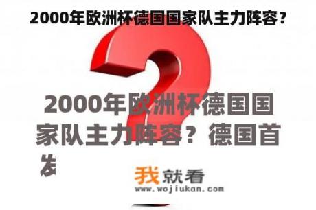 2000年欧洲杯德国国家队主力阵容？