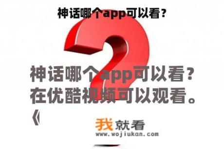 神话哪个app可以看？