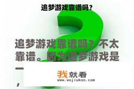 追梦游戏靠谱吗？