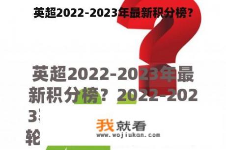 英超2022-2023年最新积分榜？