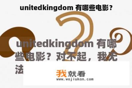 unitedkingdom 有哪些电影？