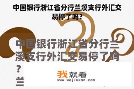 中国银行浙江省分行兰溪支行外汇交易停了吗？