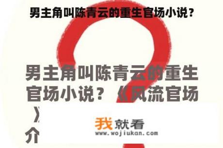 男主角叫陈青云的重生官场小说？