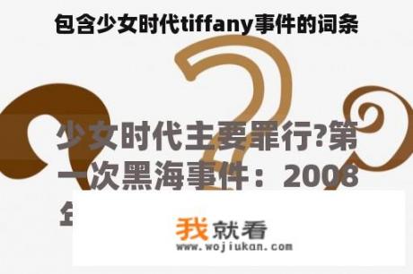 包含少女时代tiffany事件的词条