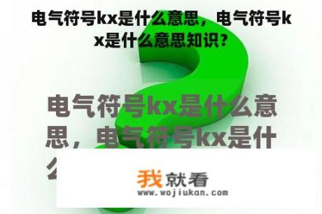 电气符号kx是什么意思，电气符号kx是什么意思知识？