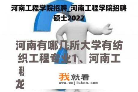 河南工程学院招聘_河南工程学院招聘硕士2022