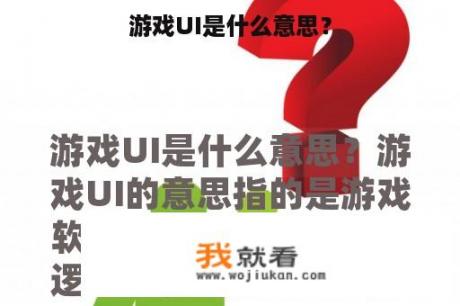 游戏UI是什么意思？