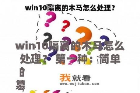 win10隔离的木马怎么处理？