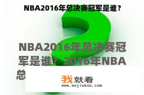 NBA2016年总决赛冠军是谁？