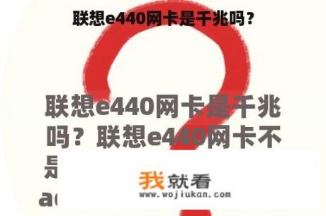 联想e440网卡是千兆吗？