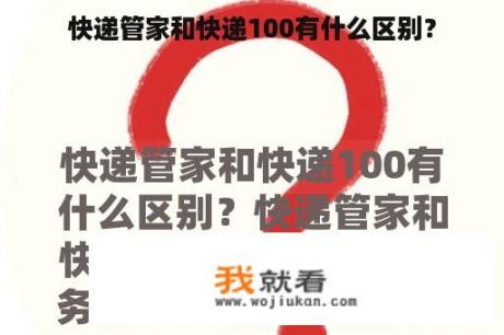 快递管家和快递100有什么区别？