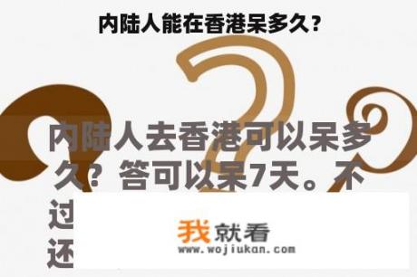 内陆人能在香港呆多久？