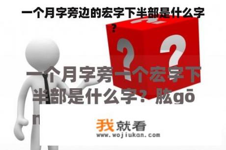 一个月字旁边的宏字下半部是什么字？