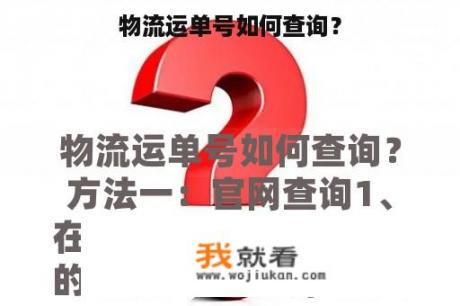 物流运单号如何查询？