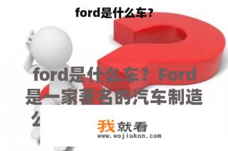 ford是什么车？