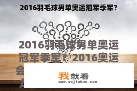 2016羽毛球男单奥运冠军季军？