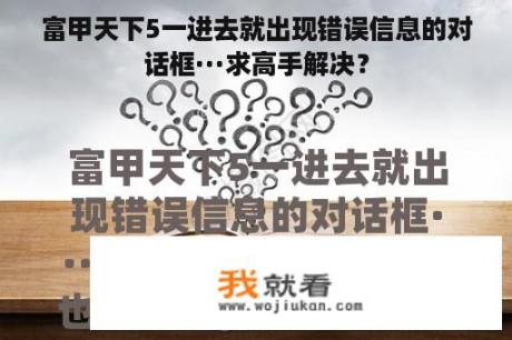 富甲天下5一进去就出现错误信息的对话框···求高手解决？