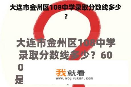 大连市金州区108中学录取分数线多少？