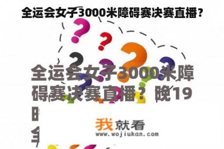 全运会女子3000米障碍赛决赛直播？