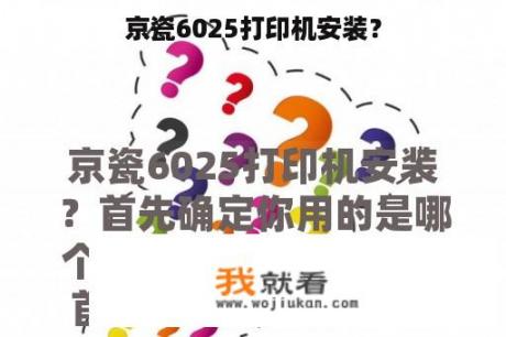 京瓷6025打印机安装？