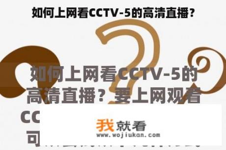 如何上网看CCTV-5的高清直播？