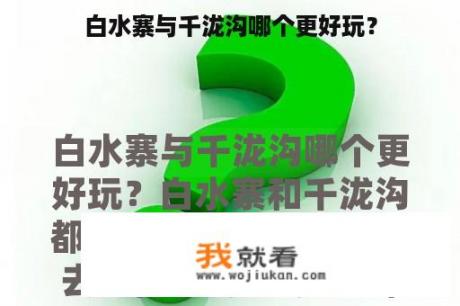白水寨与千泷沟哪个更好玩？