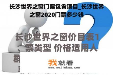 长沙世界之窗门票包含项目_长沙世界之窗2020门票多少钱