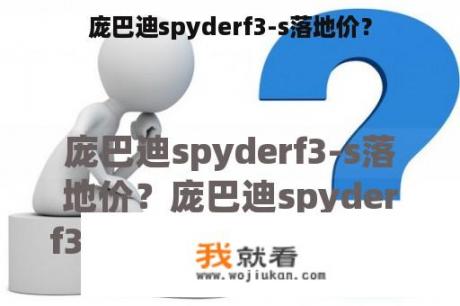 庞巴迪spyderf3-s落地价？