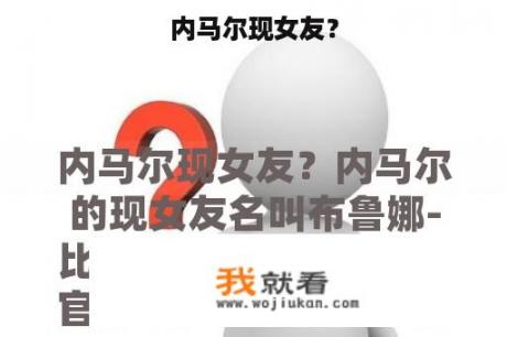 内马尔现女友？