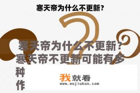 寒天帝为什么不更新？