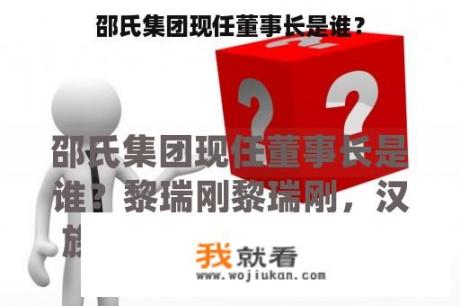 邵氏集团现任董事长是谁？