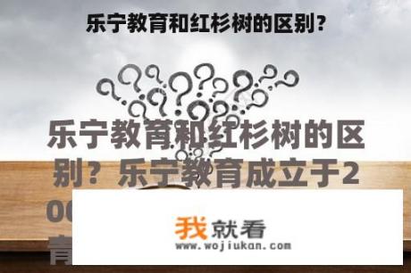 乐宁教育和红杉树的区别？