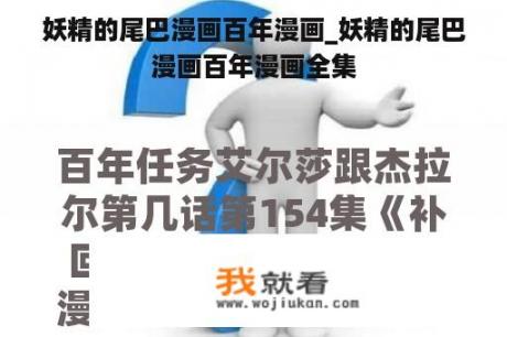 妖精的尾巴漫画百年漫画_妖精的尾巴漫画百年漫画全集