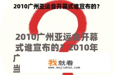 2010广州亚运会开幕式谁宣布的？