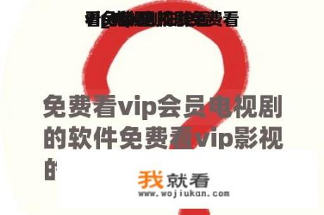 vip电视剧在线看
看免费看
看_vip 电视剧免费看
看