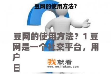 豆网的使用方法？