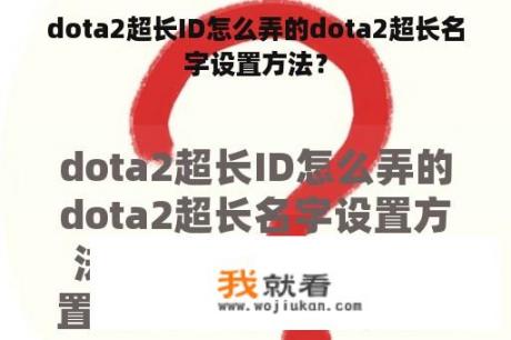 dota2超长ID怎么弄的dota2超长名字设置方法？