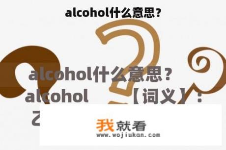 alcohol什么意思？