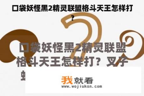 口袋妖怪黑2精灵联盟格斗天王怎样打？