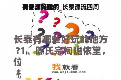长泰漂流四周
有什么好玩的_长泰漂流四周
有什么好食
的