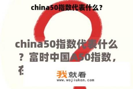 china50指数代表什么？