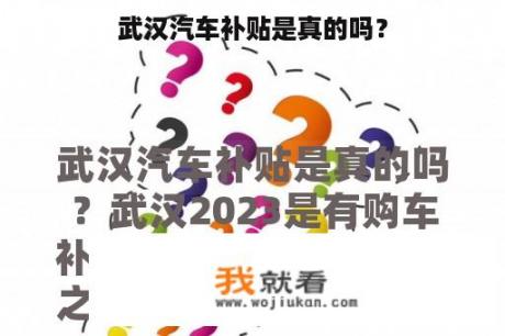 武汉汽车补贴是真的吗？