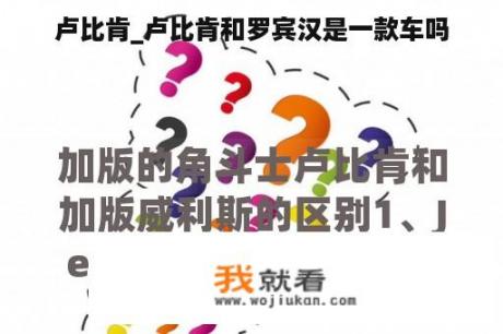 卢比肯_卢比肯和罗宾汉是一款车吗
