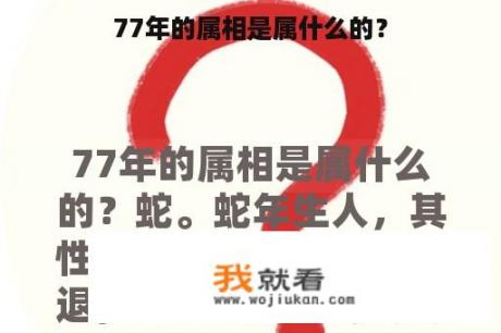 77年的属相是属什么的？