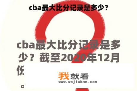 cba最大比分记录是多少？