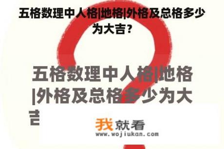 五格数理中人格|地格|外格及总格多少为大吉？