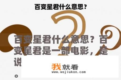 百变星君什么意思？