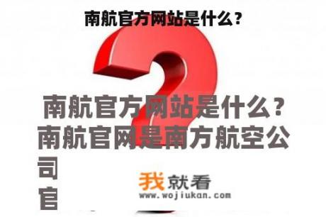 南航官方网站是什么？